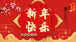 新年快乐