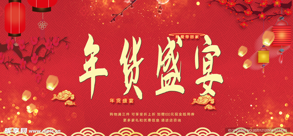 年货盛宴