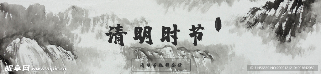 清明时节
