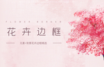 花卉边框