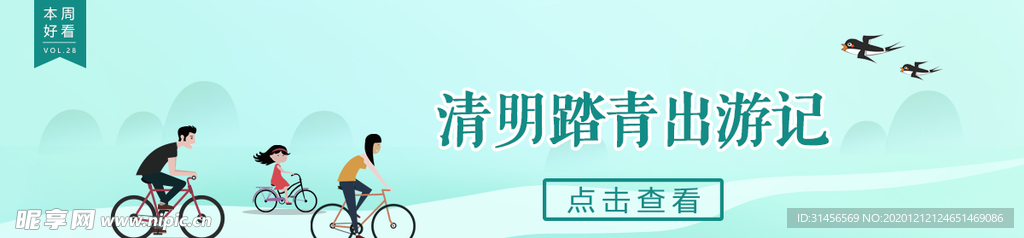 清明踏青