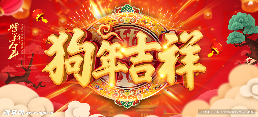 狗年吉祥