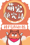 萌宠