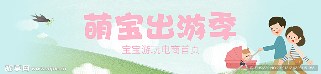 萌宝出游季