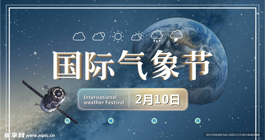 国际气象节