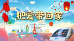 把爱带回家