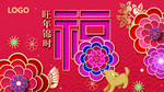 新春接福