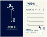 存酒卡