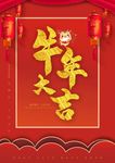 牛年大吉