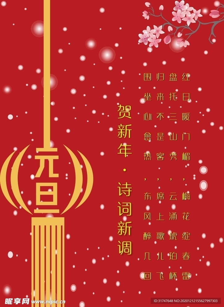 元旦海报