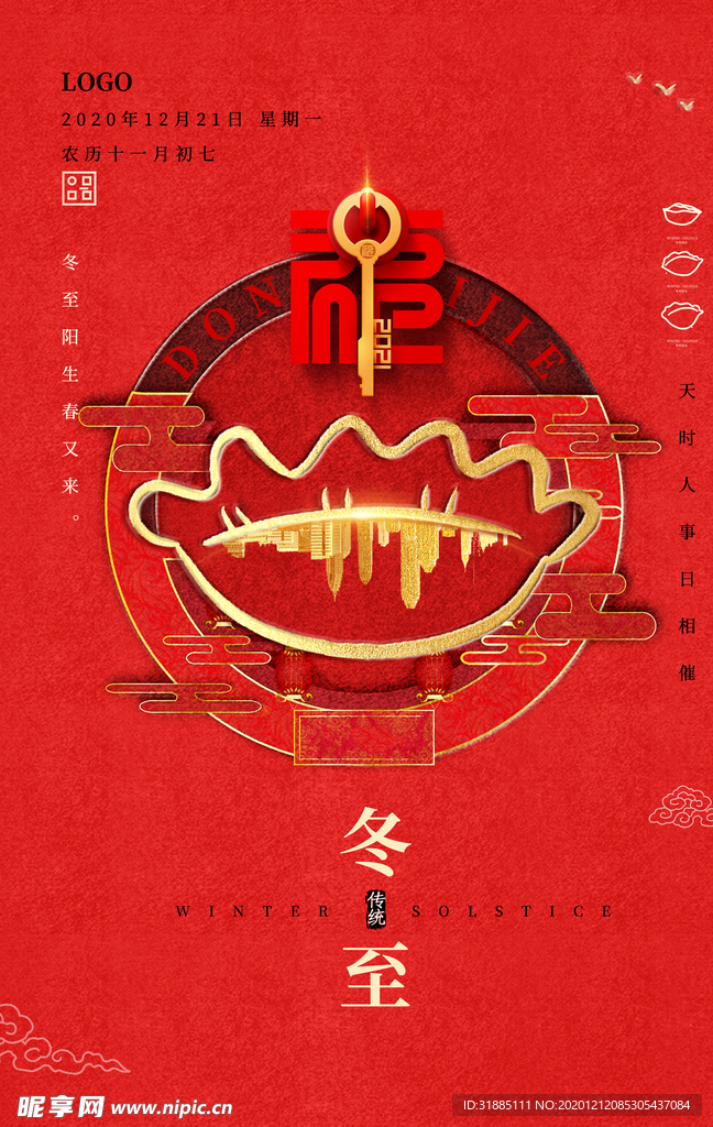 冬至