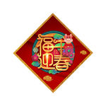 福牛迎春