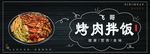 烤肉拌饭