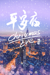 平安夜图片