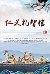 礼义仁智信