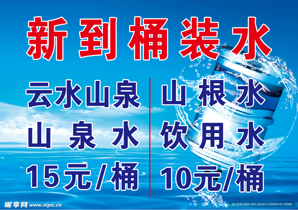 矿泉水