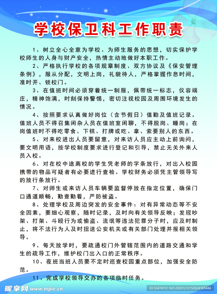 学校保卫科工作职责
