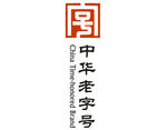 中华老字号
