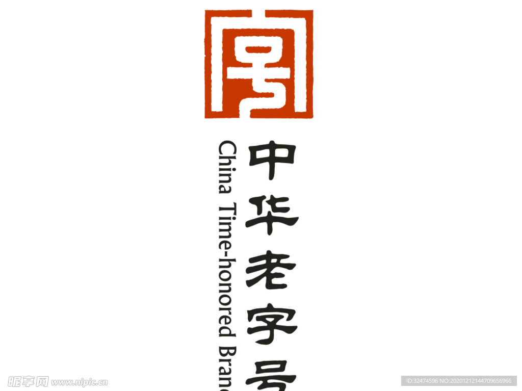 中华老字号