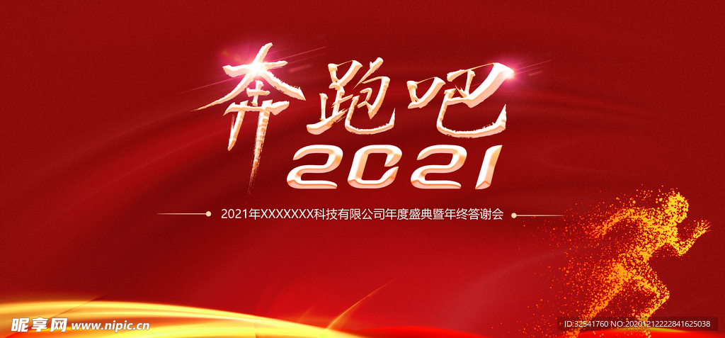 2021年会背景奔跑吧2021