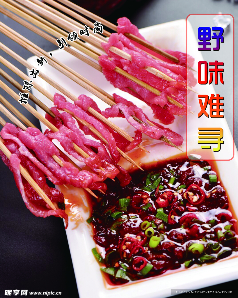 瘦肉串