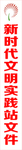 新时代 文明书签 文明实践