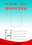 帮办代办工作证