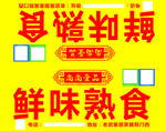 熟食招牌
