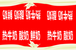 鲜奶招牌