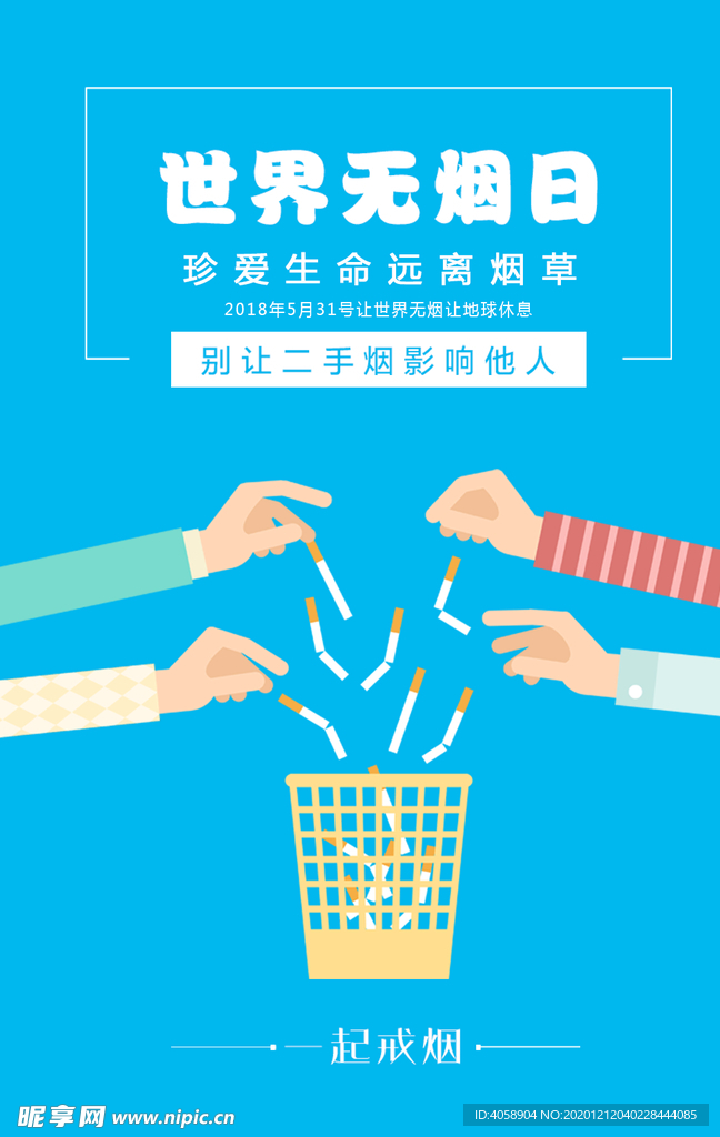 世界无烟日