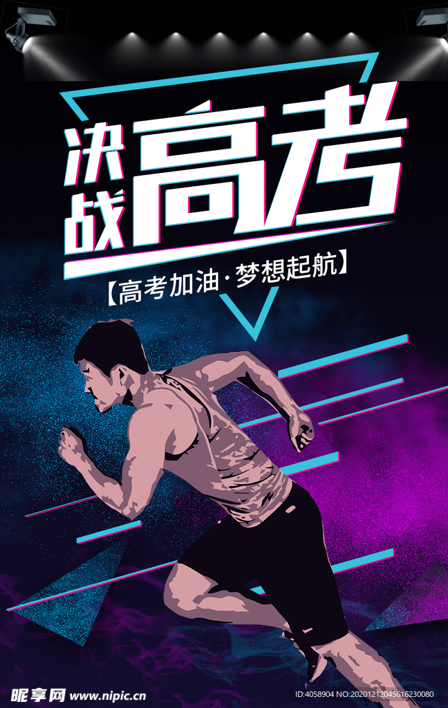 决战高考