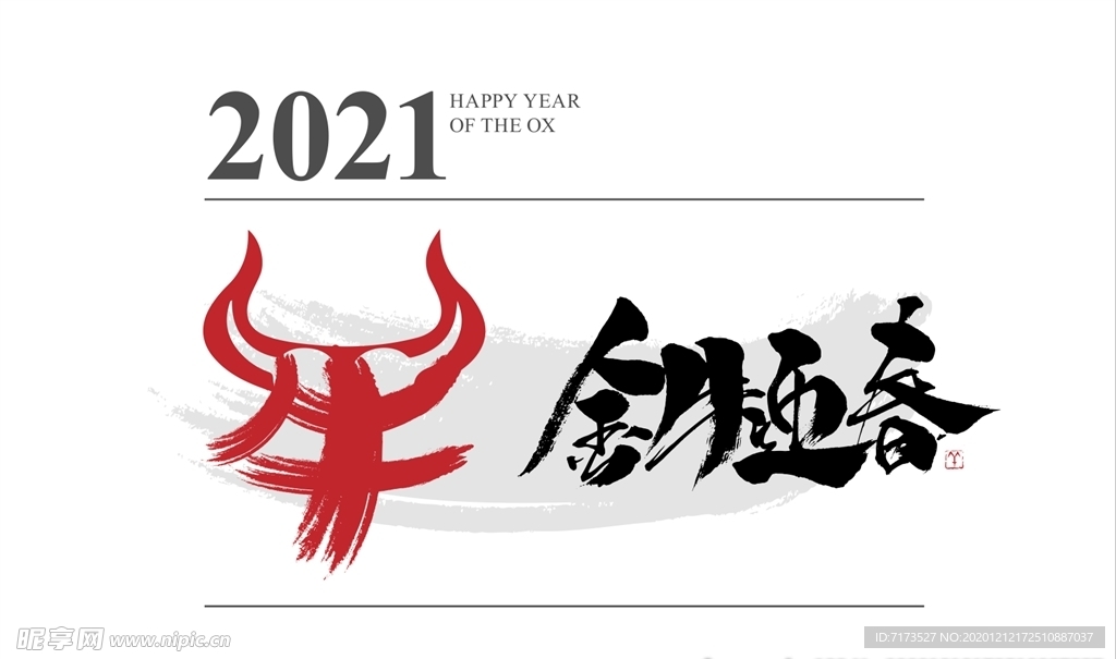 金牛迎春