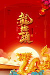 龙抬头