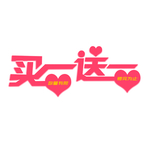 买一送一