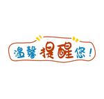 温馨提醒
