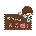 考试加油牌
