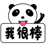我很棒