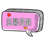 温馨提醒