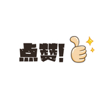 点赞手举牌