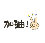 加油手举牌