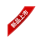 新品上市