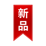 新品上市