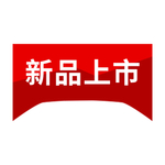 新品上市