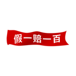 假一赔百