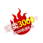 爆款