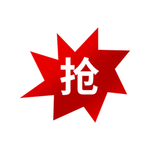 抢