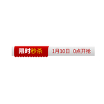限时抢购