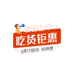 吃货钜惠