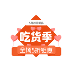 吃货