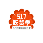 吃货必备